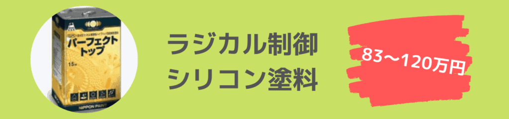 ラジカル制御シリコン塗料
