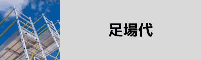 足場代