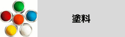 塗料