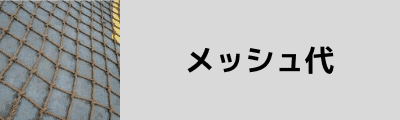 メッシュ代