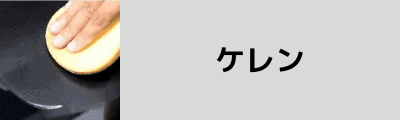 ケレン