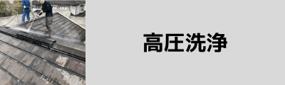 高圧洗浄