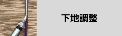 下地補修