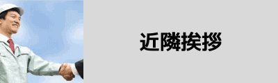 近隣挨拶
