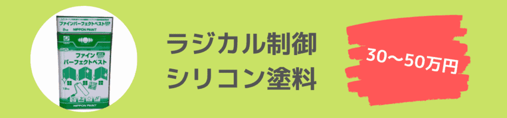 ラジカル制御シリコン塗料