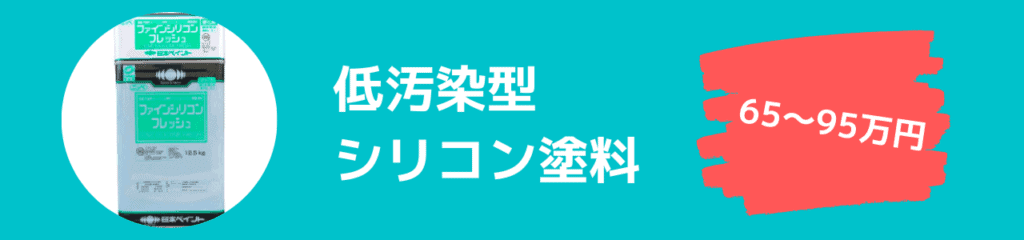 低汚染型シリコン塗料