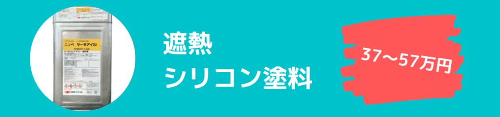 遮熱シリコン塗料