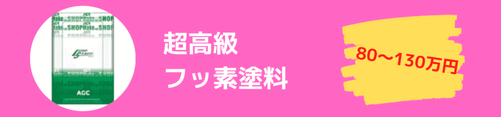 超高級フッ素塗料