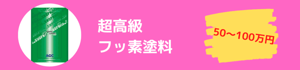 超高級フッ素塗料