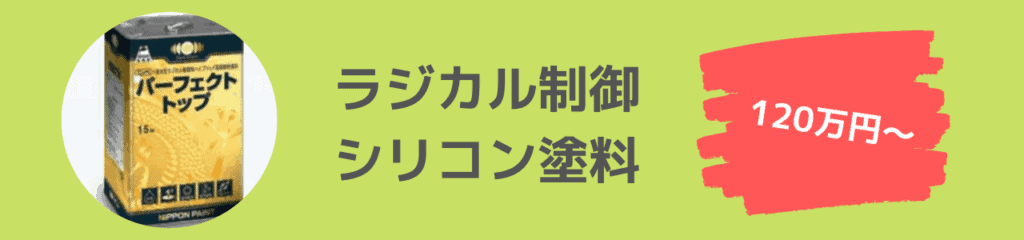 ラジカル制御シリコン塗料