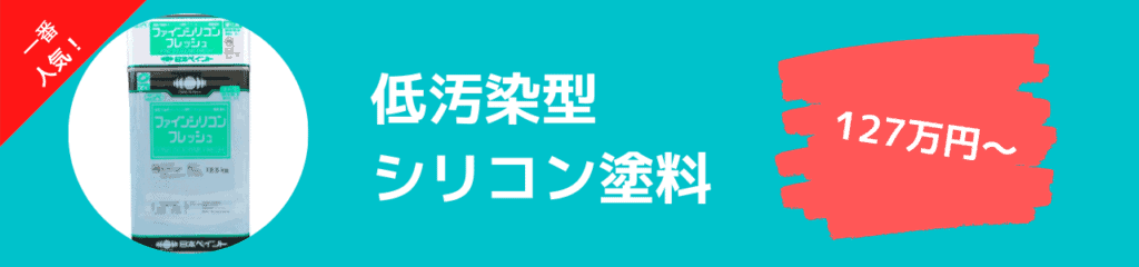 低汚染型シリコン塗料