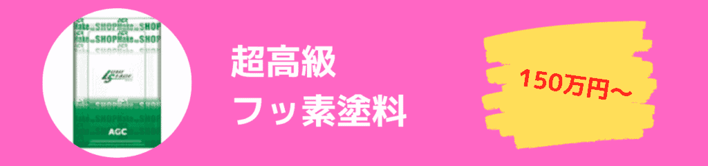 超高級フッ素塗料