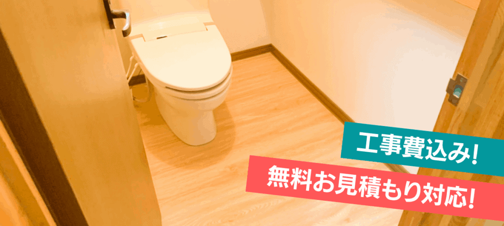 トイレ 床暖房 リフォーム費用例