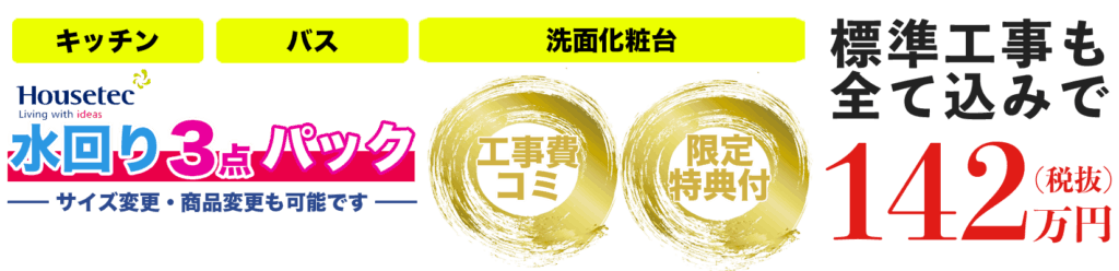 ハウステック 水回り3点パック料金