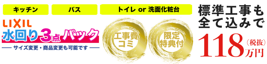 LIXIL 水回り3点パック その1