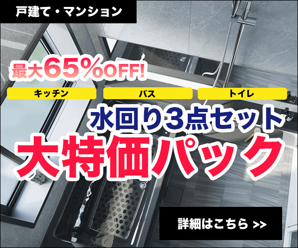 水回り3点パックリフォーム 人気箇所をセットでご提供 宮城県仙台市のリフォーム専門工務店 ココモリフォーム